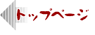 �g�b�v�y�[�W�֖߂�